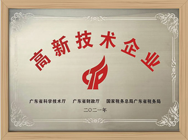 高新技術(shù)企業(yè)證書(shū)