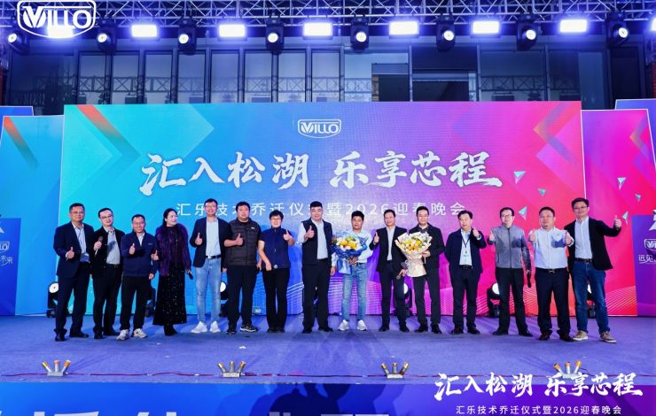 匯樂技術(shù)喬遷儀式暨2026迎春晚會