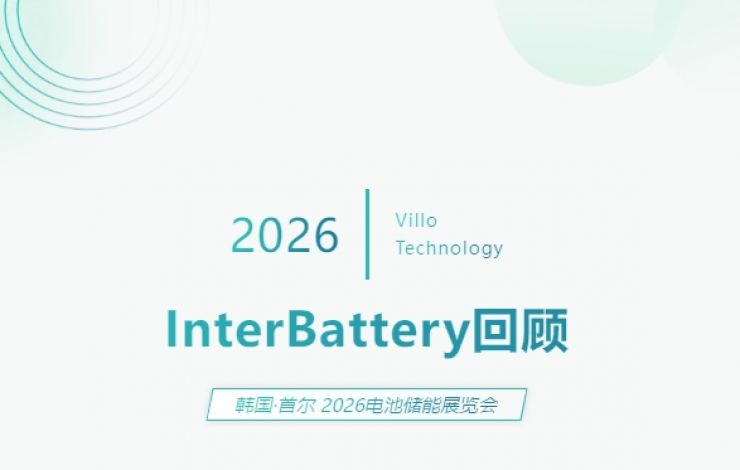 匯樂技術(shù) InterBattery 2026 展會回顧 | Villo at InterBattery 2026 Recap