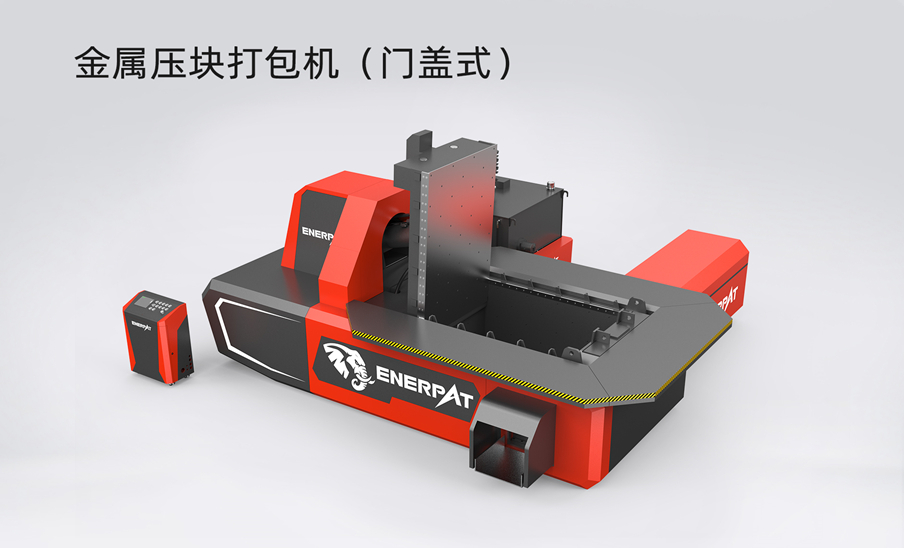 金屬壓塊打包機(jī)（門蓋式）