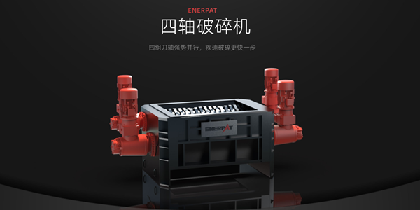 鋰電池回收風(fēng)口下的技術(shù)革新，恩派特大型四軸破碎機(jī)定義行業(yè)未來(lái)的“超級(jí)生產(chǎn)力工具”