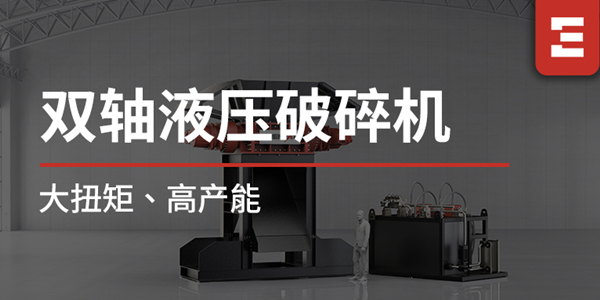 破局大體積金屬處理難題！恩派特雙軸液壓破碎機(jī)重磅上線，大扭矩+高產(chǎn)能，打造高效破碎新標(biāo)桿！