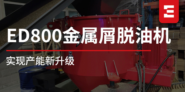 設(shè)備升級(jí) | 突破產(chǎn)能瓶頸！恩派特重磅推出ED-800金屬屑脫油機(jī)，產(chǎn)量再升級(jí)！