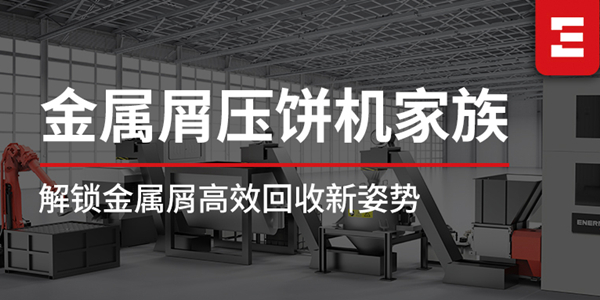 探索恩派特金屬屑?jí)猴灆C(jī)家族，解鎖高效金屬回收新姿勢(shì)