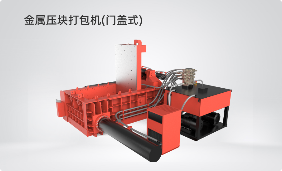 金屬壓塊打包機（門蓋式）