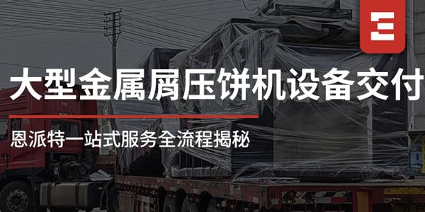 從工廠到現(xiàn)場(chǎng)：恩派特1250噸大型金屬屑?jí)猴灆C(jī)一站式服務(wù)全流程揭秘，讓合作更安心！