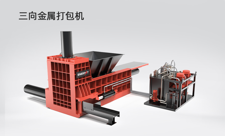 三向金屬打包機