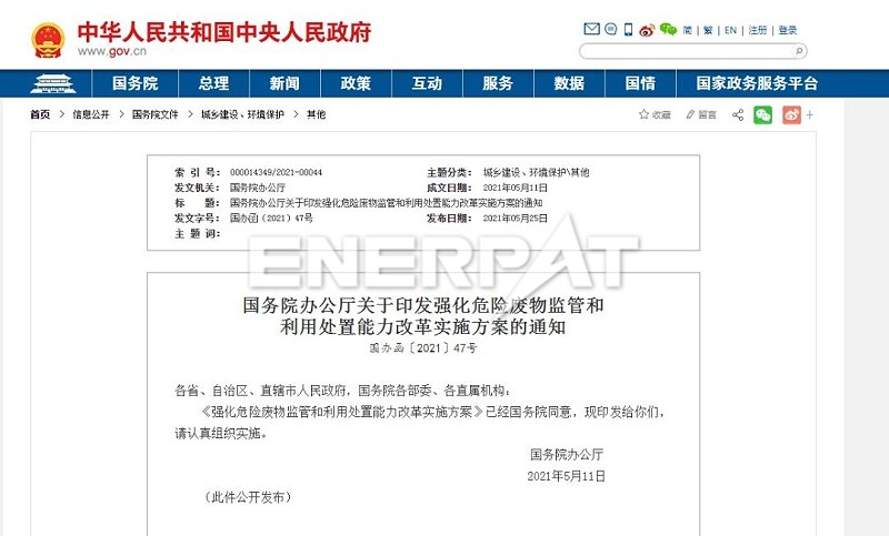 強化危險廢物監管和利用處置能力改革實施方案
