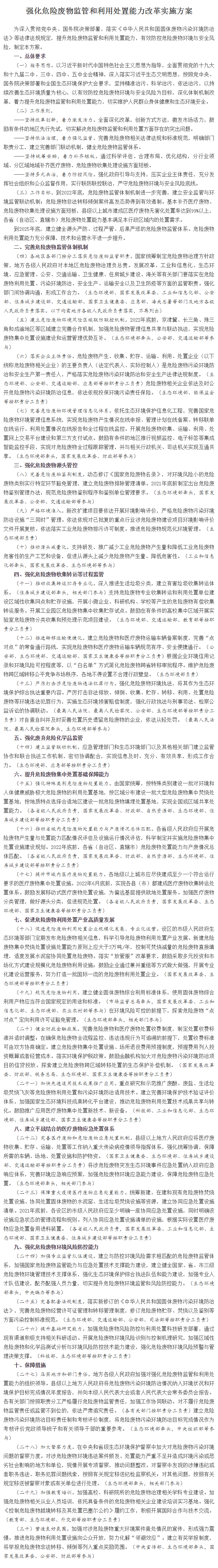 強化危險廢物監管和利用處置能力改革實施方案