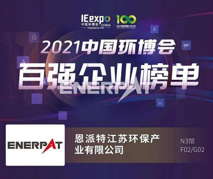 恩派特榮獲2021中國(guó)環(huán)博會(huì)百?gòu)?qiáng)企業(yè)稱(chēng)號(hào)