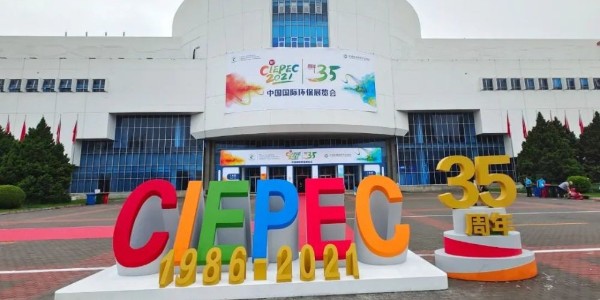2021國際環保展在京開幕 恩派特邀您來看展！