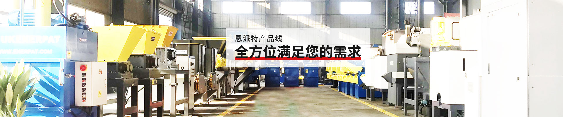 恩派特產品線，全方位滿足您的需求